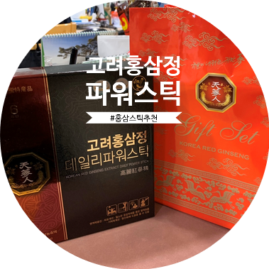  홍삼스틱::직접 구매한 고려홍삼정데일리파워스틱 홍삼효능 피로개선/항산화/면역력 증진으로 기력보충!