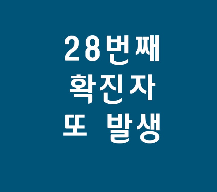 28번째 확진자 3번째 확진자에게 감염 29번째 30번째 확진자도?