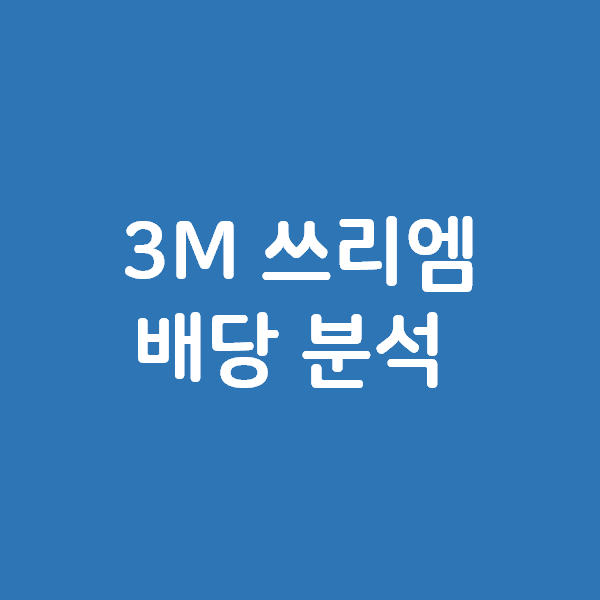  3M 배당 쓰리엠 배당 분석