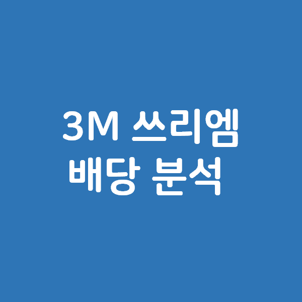 3M 배당 쓰리엠 배당 분석