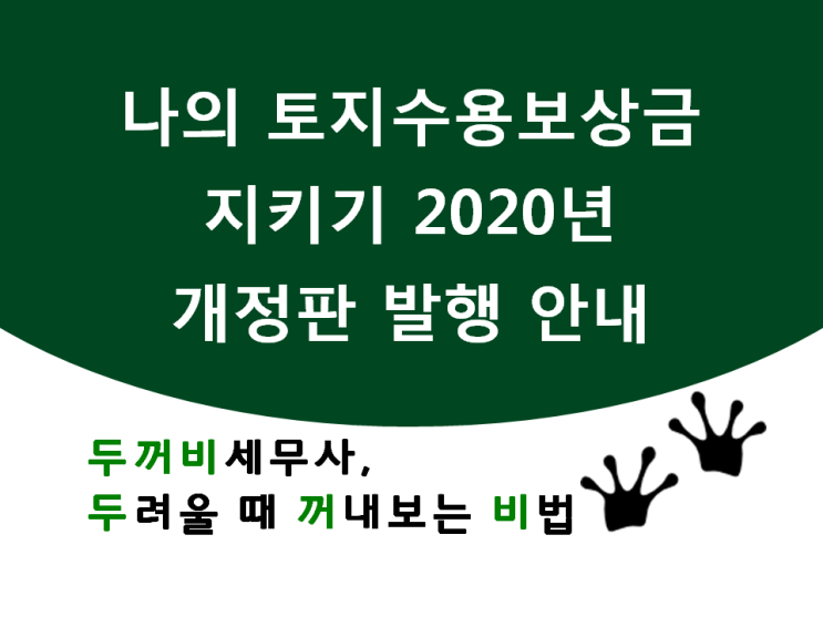 나의 토지수용보상금 지키기 2020년 개정판이 나왔습니다.