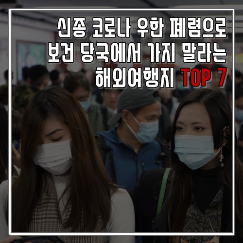  신종 코로나 우한 폐렴으로 가면 안 되는 해외여행지 TOP 7 (보건당국피셜)
