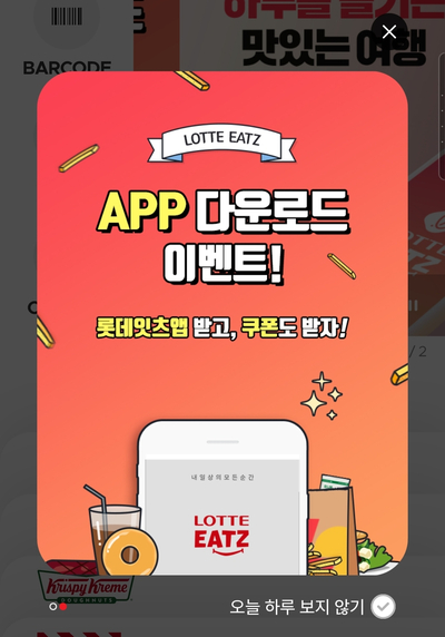 롯데잇츠 (Lotte eatz) 앱 다운로드 이벤트