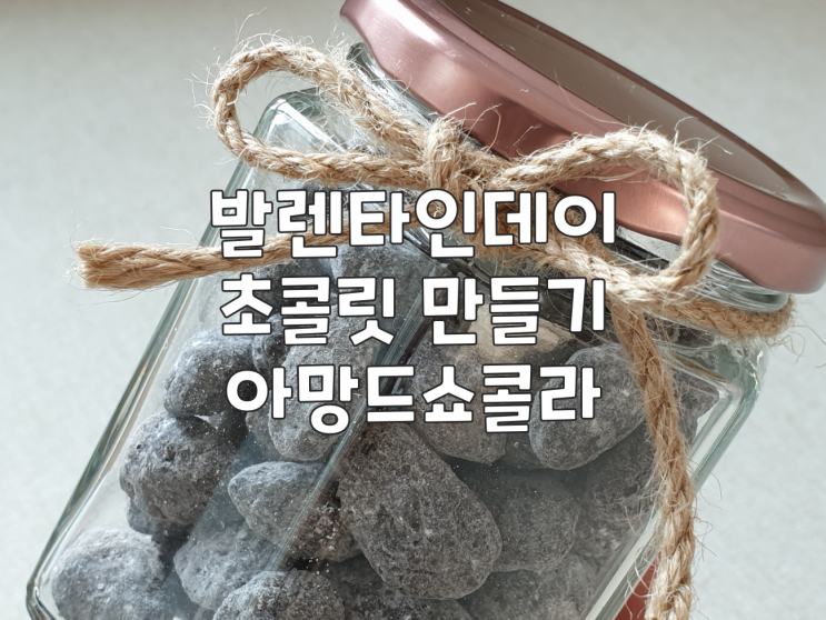  발렌타인데이 초콜릿 만들기 :: 아망드쇼콜라