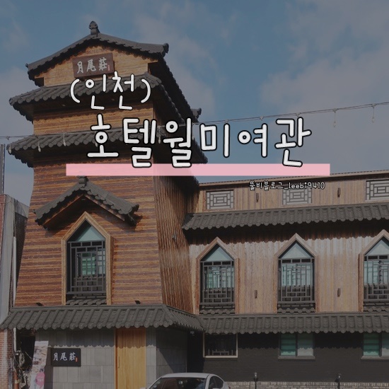  [인천 월미도 호텔] 호텔월미여관  ️ 월미도숙소