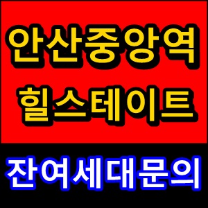 힐스테이트에코안산중앙역모델하우스잔여세대확인 필수!!