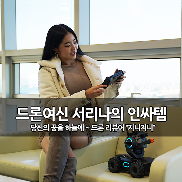 드론 여신 모델 서리나 양 인싸템, 로보마스터S1 드론 여신 모델 서리나 양 인싸템, 로보마스터S1