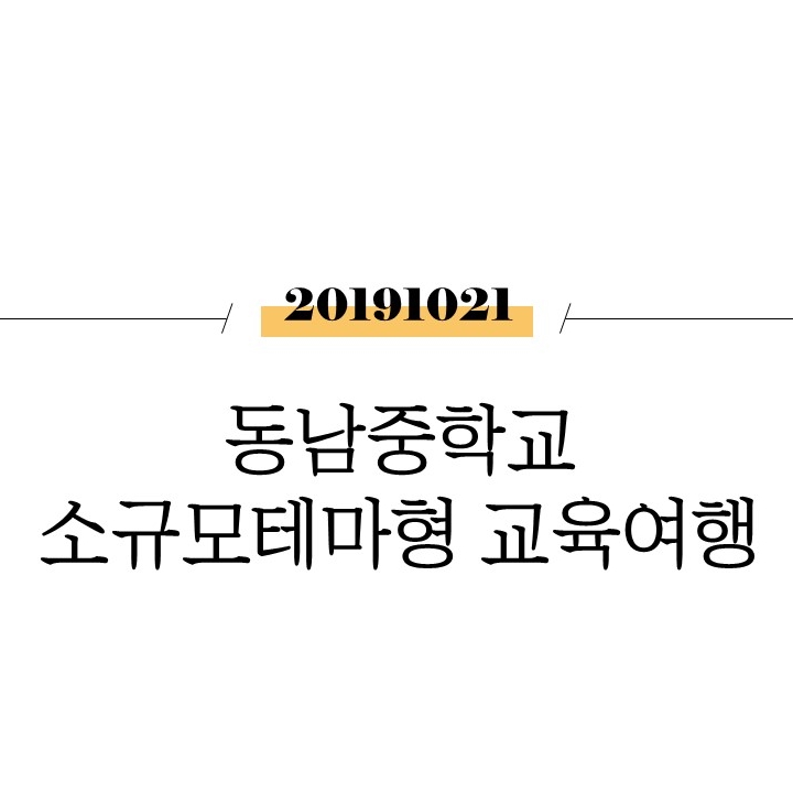  동남중학교 소규모테마형 교육여행 [전라권]