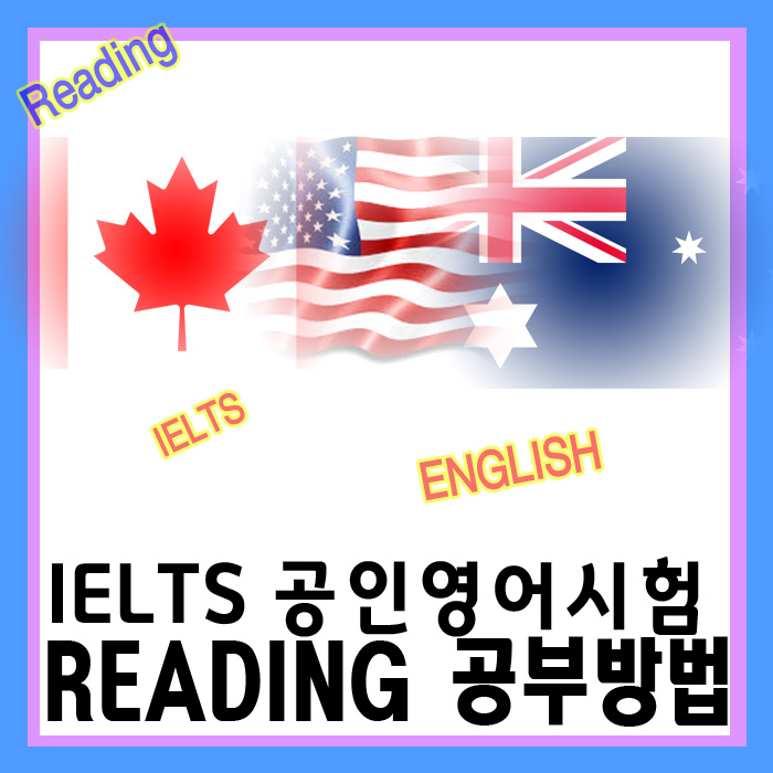  아이엘츠 공부법 IELTS READING 시험 대비 및 비법