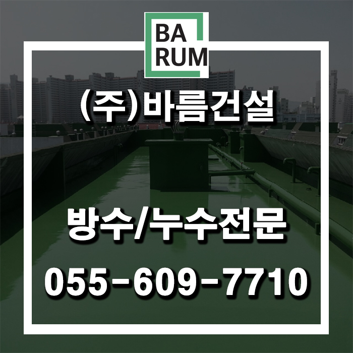  창원방수 잘 고르는 꿀팁! 공사잘하는 바름건설
