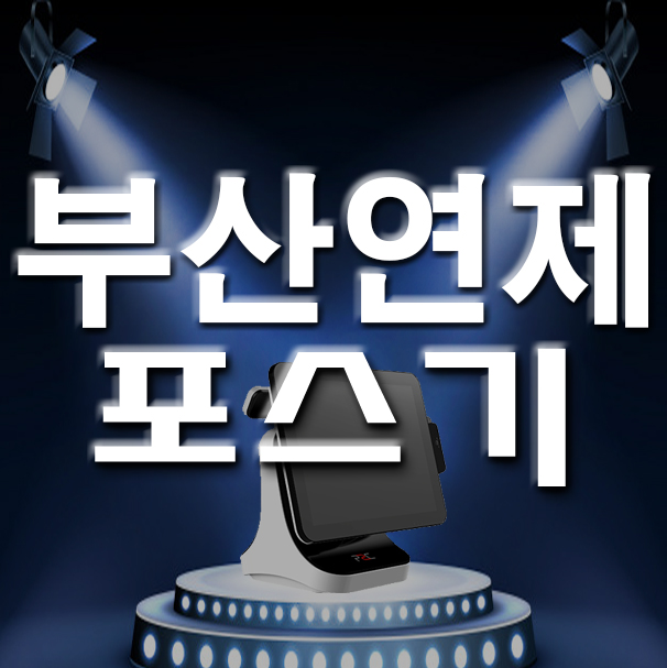 부산 연제 포스기 거제동 연산동 키오스크 유무선단말기 설치 신규개업 식당 카페 관리 필요하시다면!