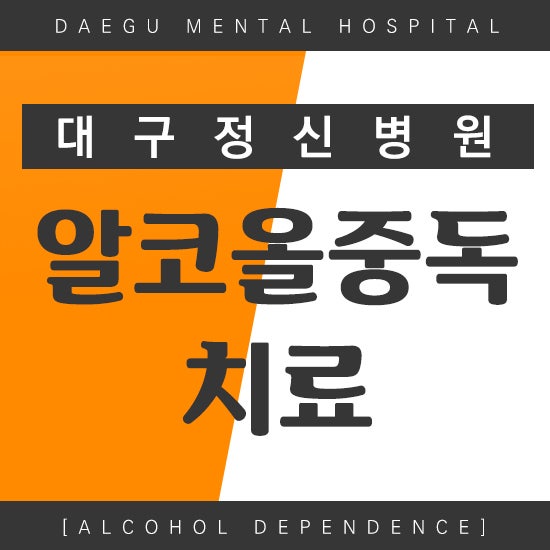 대구알코올중독 알콜의존증 치료는 필요한 경우는?