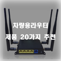  다양한 차량용라우터 여기에 있습니다.20종 입니다~ 즐거운 쇼핑하세요 
