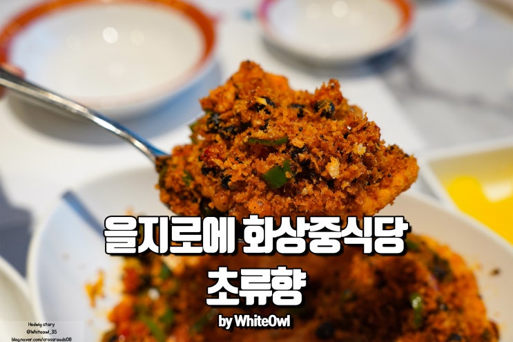  3대째 이어지는 을지로맛집  화상중식당 초류향