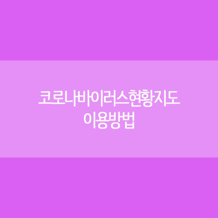  코로나바이러스 현황 지도 이용방법