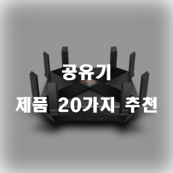  [제품랭킹] 공유기 여기에 있습니다.20가지 순위 실패없는 쇼핑하세요~ 