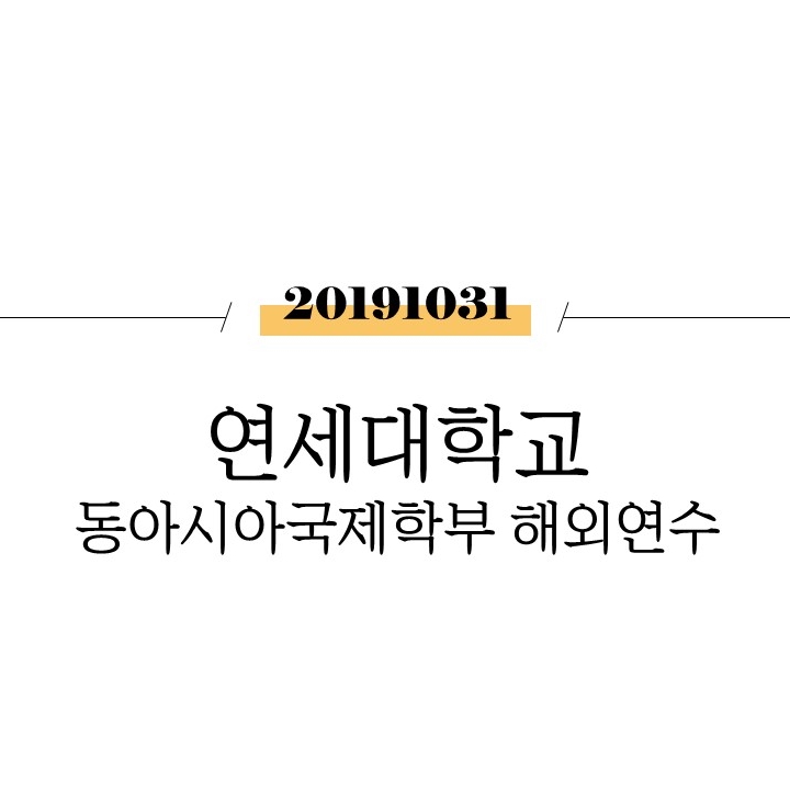  연세대학교 동아시아국제학부 해외연수 [대만,베트남]