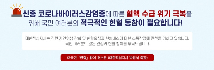  코로나 바이러스로 인한 헌혈량 감소