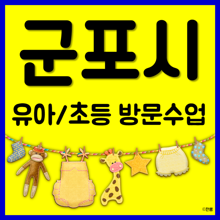  군포시 금정동 초등수학과외 당동 유아한글과외 산본동 독서논술 파닉스 방문수업 진행해요!