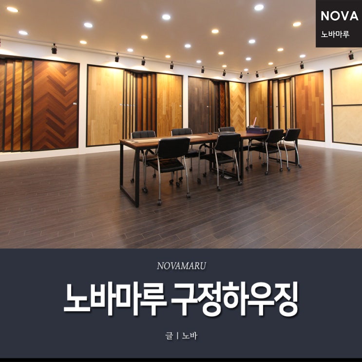 구정하우징, 노바마루 대리점 전시장 소개 구정하우징, 노바마루 대리점 전시장 소개