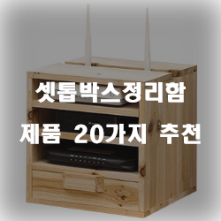  [제품랭킹] 셋톱박스정리함 찾으셨나요?강력 추천 실패없는 쇼핑하세요~ 