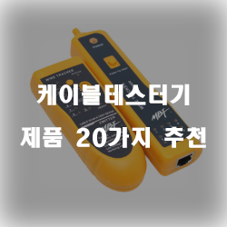  다양한 케이블테스터기 물품군추천 확인 해보세요~ 