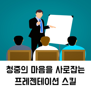  프레젠테이션 교육 추천 | 청중의 마음을 사로잡는 프레젠테이션 스킬