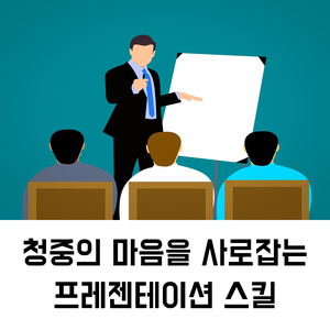 프레젠테이션 교육 추천 | 청중의 마음을 사로잡는 프레젠테이션 스킬