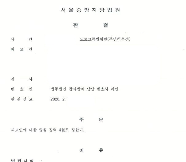  무면허운전 집행유예 기간중 무면허운전(총7회) 법정구속 면한 사례