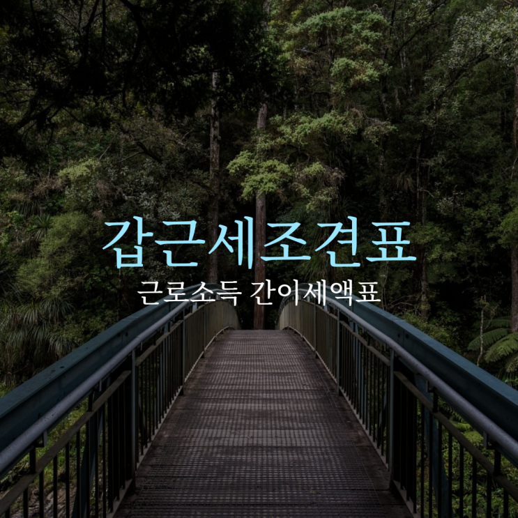  나의 갑근세(갑종근로소득세), 주민세는? 얼마? 갑근세조견표, 근로소득간이세액표, 갑근세표 자료공유