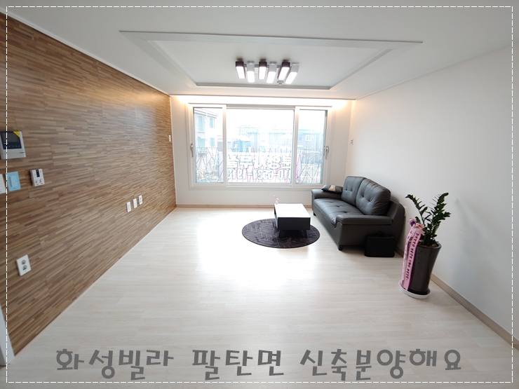  화성빌라 팔탄면 신축 분양해요