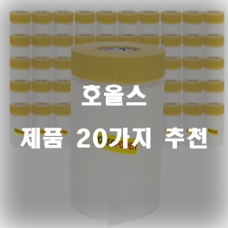  쿠팡에서 판매하는 호올스 상품군20종류 추천 순위 입니다 실패없는 쇼핑 하세요 