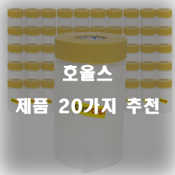 쿠팡에서 판매하는 호올스 상품군20종류 추천 순위 입니다 실패없는 쇼핑 하세요 