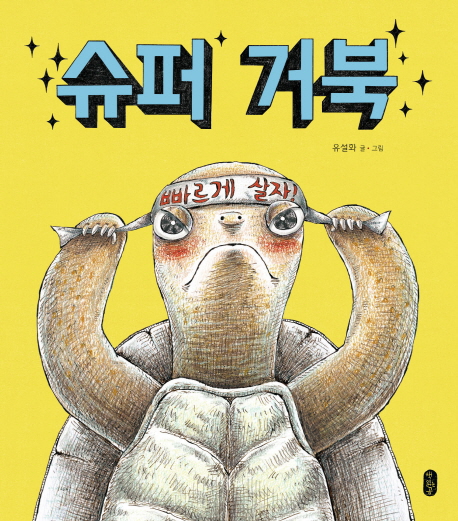   (책읽는곰)슈퍼 거북, 책읽는곰 