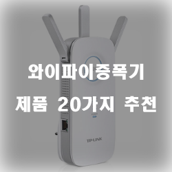  [쿠팡] 와이파이증폭기 상품군1위~20위 리스트 확인해보세요~ 