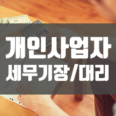  세무기장 필요한 경우는? (세무기장, 세무대리 차이점)