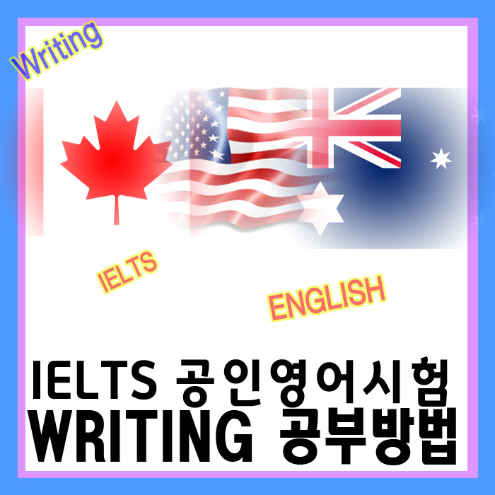  아이엘츠 공부법 IELTS WRITING 시험 대비와 비법