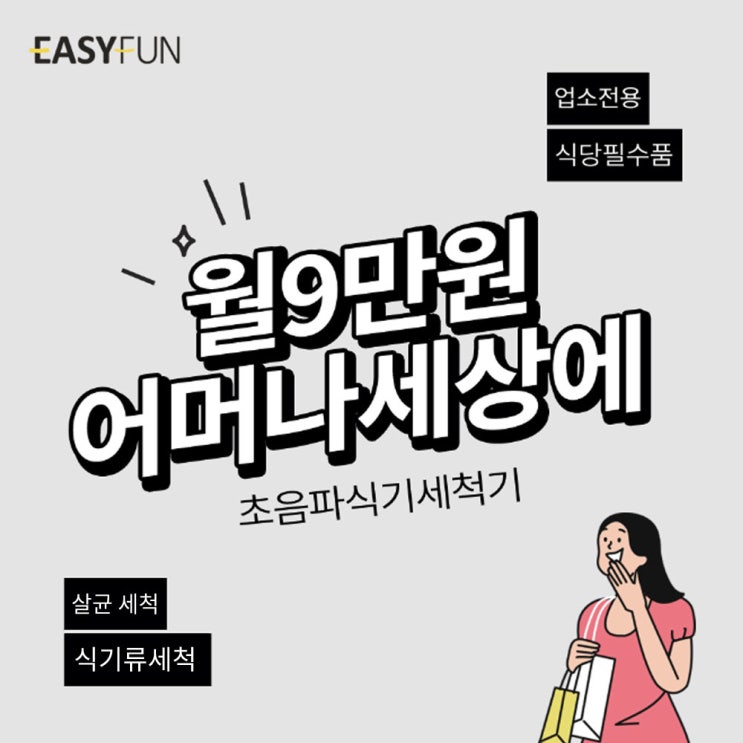  식당용식기세척기 이지펀 9만원을 사용한 후기