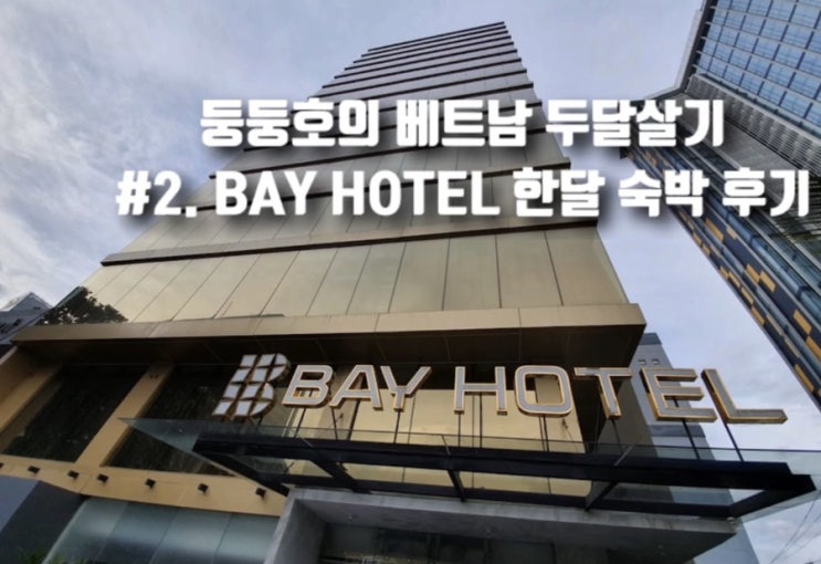  [둥둥호의 호치민 두달살기] #2. 호치민 베이호텔 한달 숙박 리얼 후기~ [Bay Hotel Ho Chi Minh]