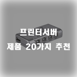  [인기순위] 프린터서버 물품20가지 추천 리스트 