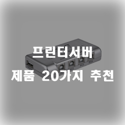 [인기순위] 프린터서버 물품20가지 추천 리스트 