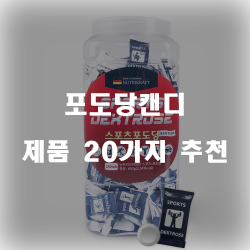 다양한 포도당캔디 물품 모음추천 리스트 즐거운 쇼핑하세요~ 