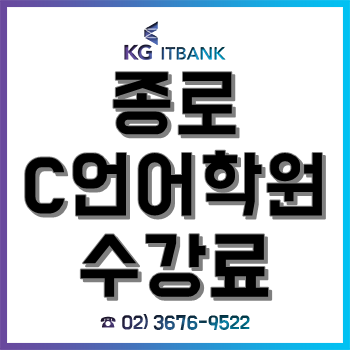 종로 C언어학원수강료, 오프라인 "자유이용권" 과정 할인 이벤트! 종로 C언어학원수강료, 오프라인 "자유이용권" 과정 할인 이벤트!
