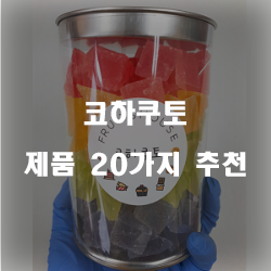  누구나 만족할만한 코하쿠토 상품강추 리스트 입니다~ 확인해보세요 