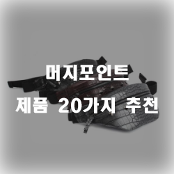 [베스트 정보] 머지포인트 제품들1위~20위 리스트 보고가세요~ 
