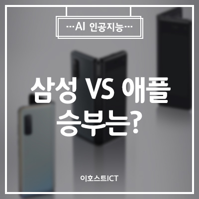  [IT 소식] 삼성 vs 애플 승부는 ‘폴더블’ 아닌 ‘AI 프로세서’가 가른다