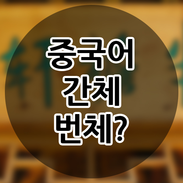  중국어 간체 번체 차이점 중국어 공부 기초 구분법 중국어 한자 표기