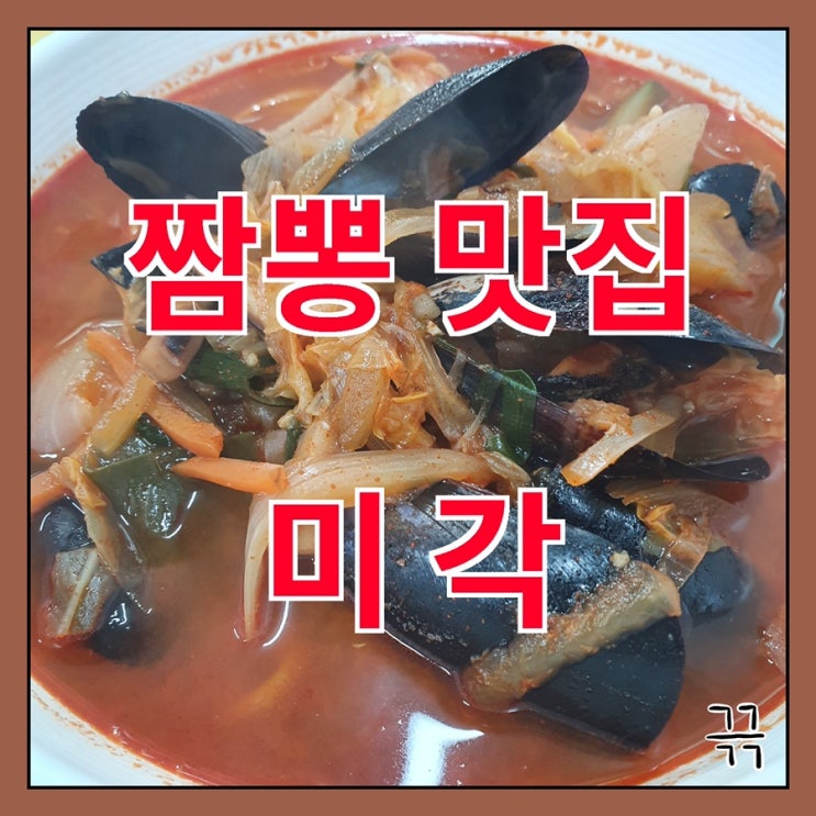 건대 가성비 숨은 짬뽕 맛집 - 미각