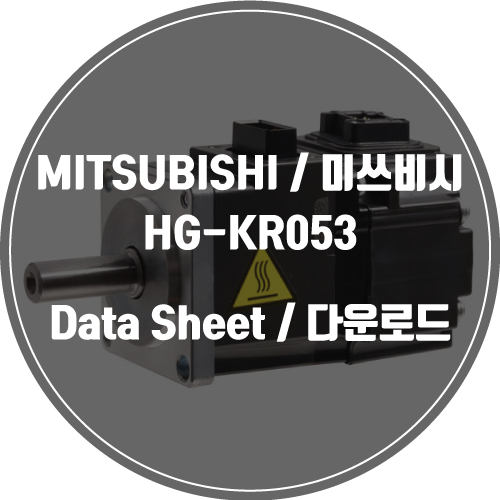  MITSUBISHI / 미쓰비시 / HG-KR053 / Data Sheet Download / 데이터시트 다운로드 / 인피테크