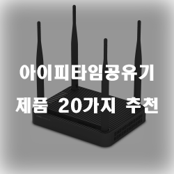  저렴한 아이피타임공유기 물품군강력 추천 리스트 입니다~ 확인해보세요 